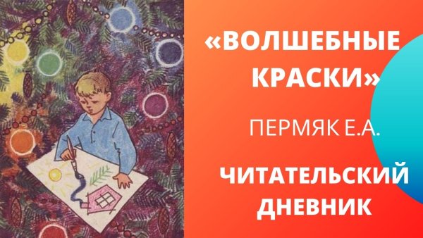 Сказка волшебные краски