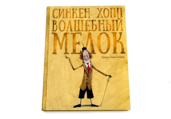 Хопп с. "Волшебный мелок"