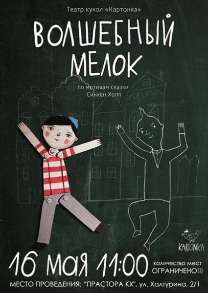 Волшебный мелок Синкен Хопп