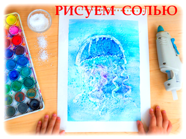 Рисование солью