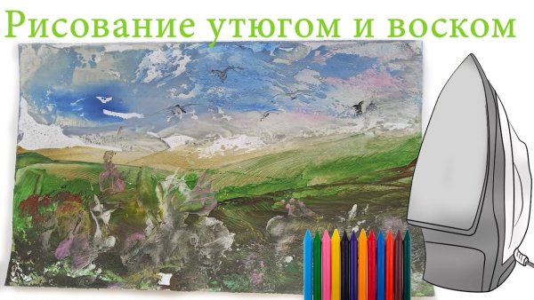 Рисование утюгом