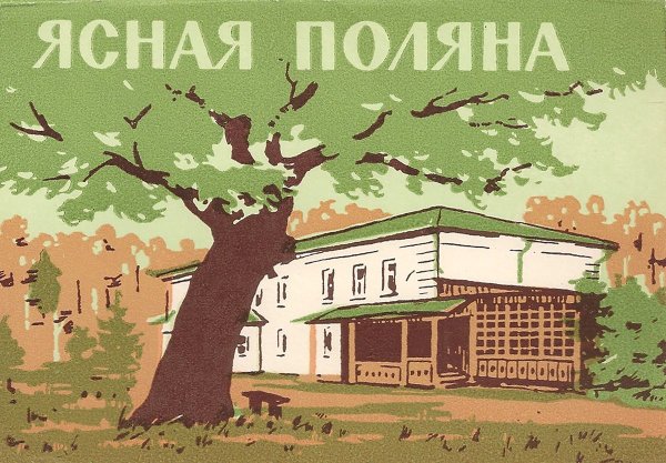 Рисунок на тему Ясная Поляна