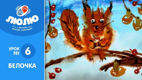 Белку рисует ребенок-гений