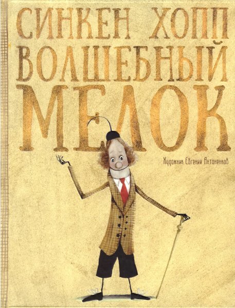 Волшебный мелок Синкен Хопп