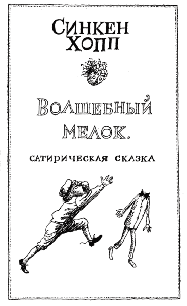 Синкен Хопп Юн и Софус