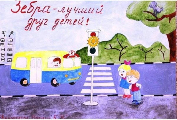 Безопасная дорога глазами детей