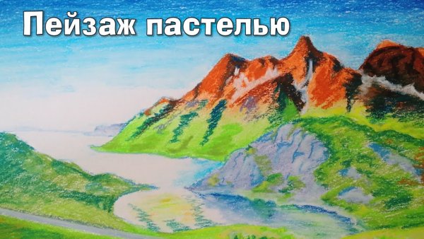 Детский рисунок пастелью горы