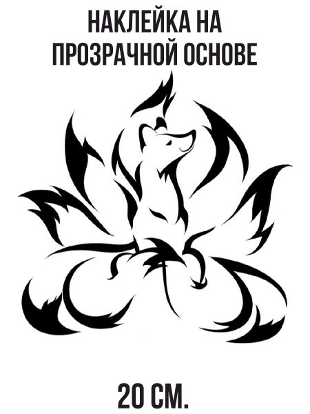 Кицунэ девятихвостый Лис тату