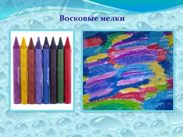 Карандаши мелки восковые
