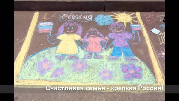 Рисунки на асфальте моя семья