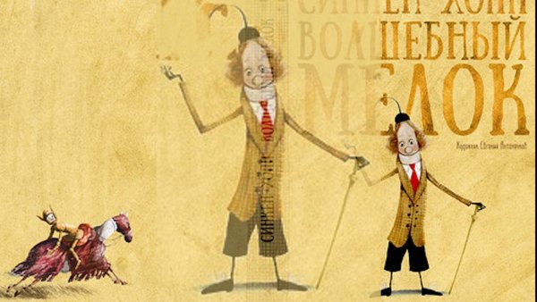 Волшебный мелок Синкен Хопп