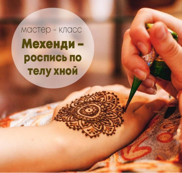 Мастер мехенди