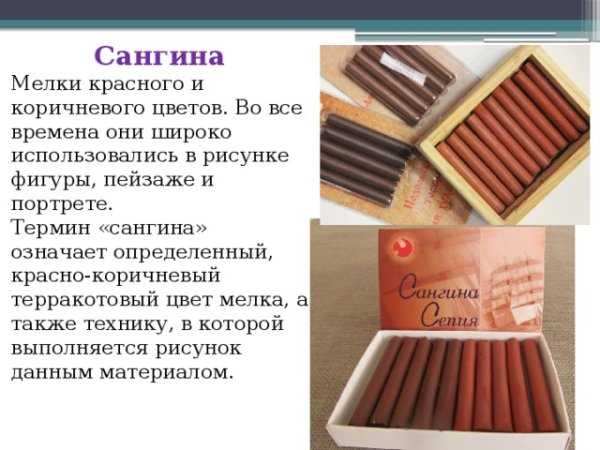 Графический материал сангина