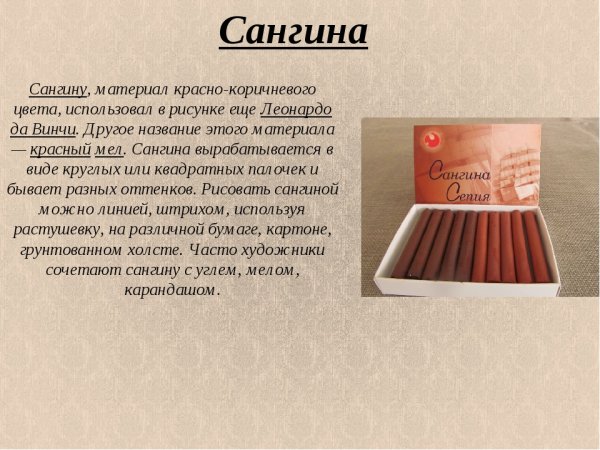 Графический материал сангина