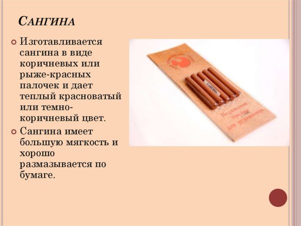 Графический материал сангина