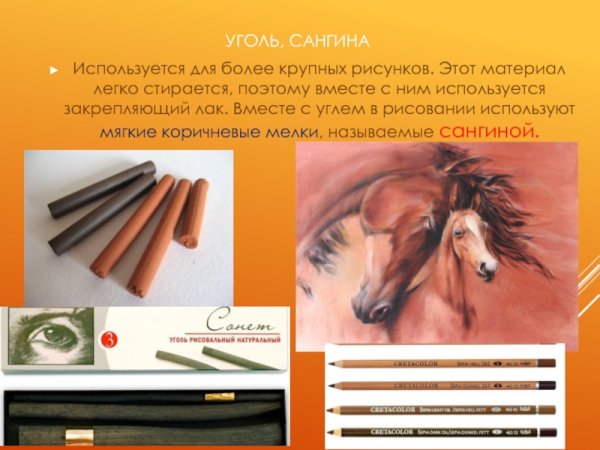 Уголь сангина