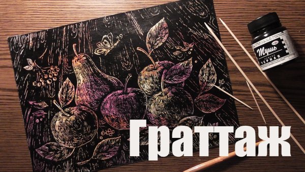 Граттаж натюрморт