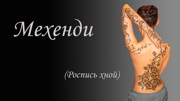 Что означают рисунки хной