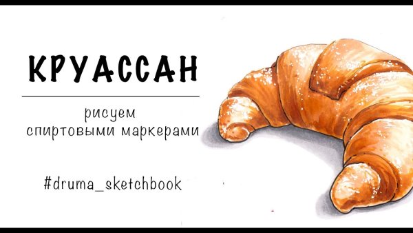 Круассан маркерами