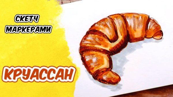 Круассан скетч