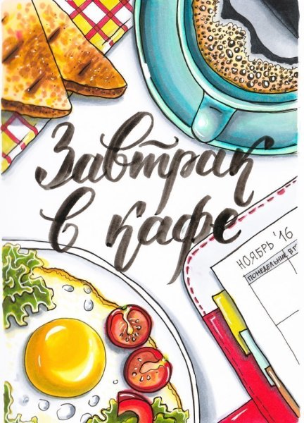 Скетчинг завтрак