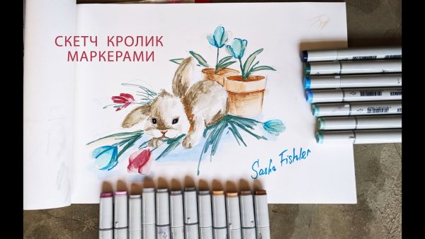 Заяц маркерами