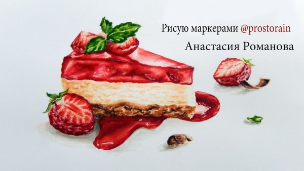 Чизкейк рисунок маркерами