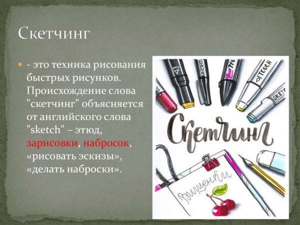 Презентация скетчинга