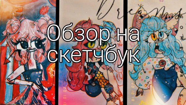 Обзор скетчбуков фурри