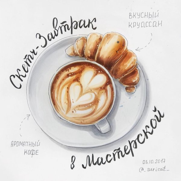 Круассан скетч