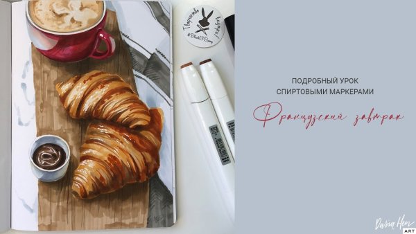 Уроки рисования маркерами круассан