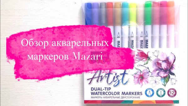 Акварельные фломастеры Mazari