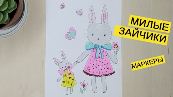 Рисунки маркерами зайчик