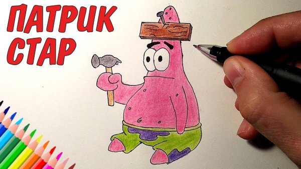 Патрик рисунок маркерами