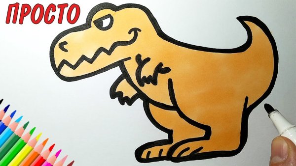 Тираннозавр лёгкий рисунок фломастерами
