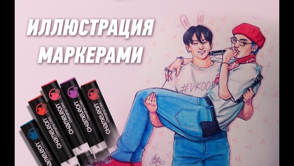 Рисунки БТС маркерами