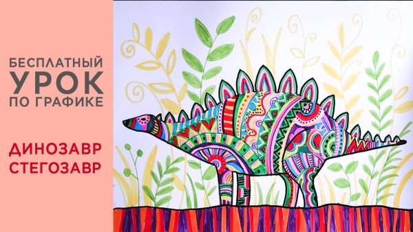 Динозавр фломастерами