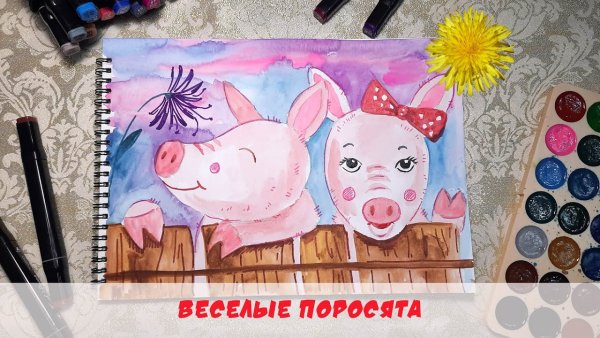 Семейка поросят рисунок фломастерами