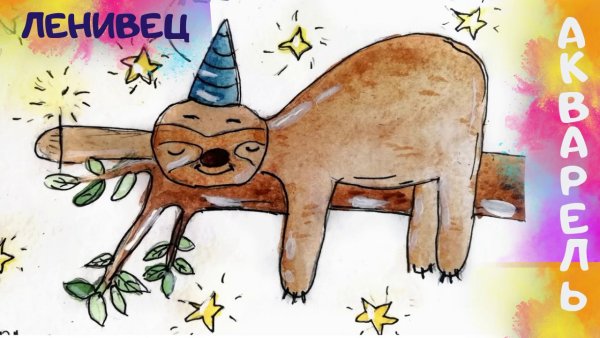Ленивец рисунок красками