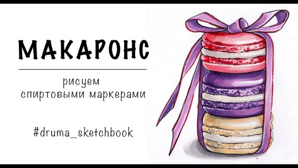 Макаруны рисунок маркерами