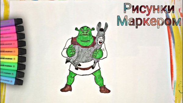 Шрек фломастером