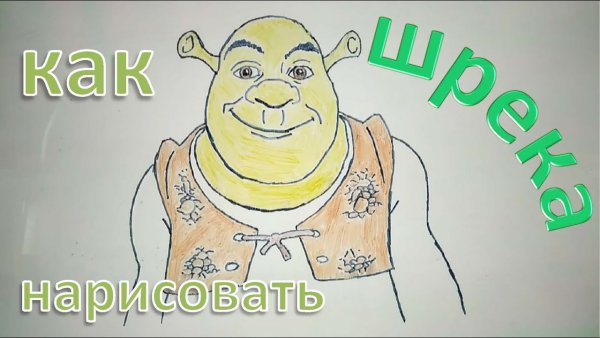 Как рисовать Шрека