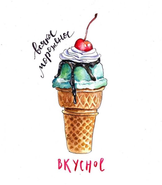 Скетч мороженое акварелью