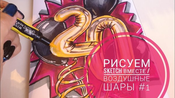 Рисунки маркерами шары