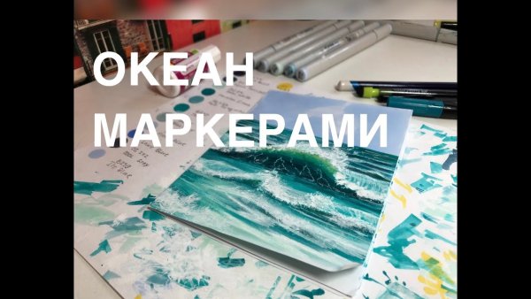 Океан маркерами