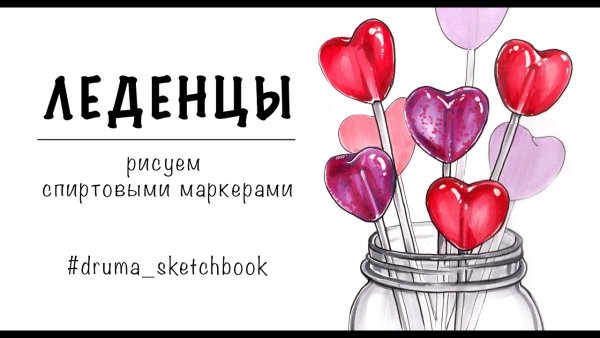 Леденец рисунок спиртовыми маркерами