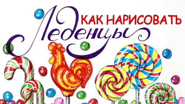 Леденец маркерами