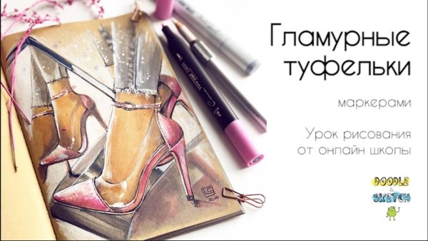 Туфли скетч маркерами