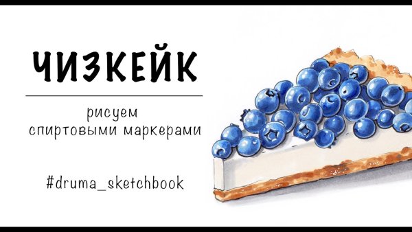 Чизкейк рисунок маркерами