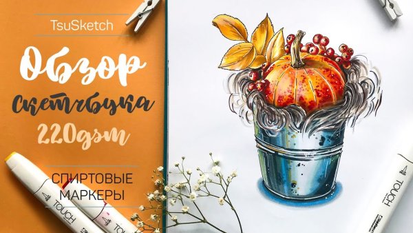 Осенний скетч маркерами